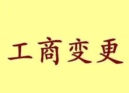 钦州公司名称变更流程变更后还需要做哪些变动才不影响公司！